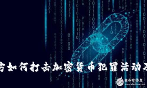 中国警方如何打击加密货币犯罪活动及其影响