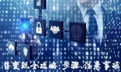 加密货币出售变现全攻略