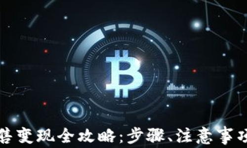 
加密货币出售变现全攻略：步骤、注意事项与市场分析