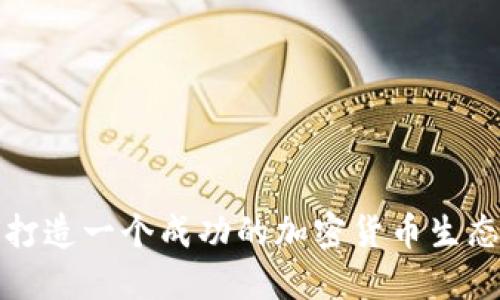 如何打造一个成功的加密货币生态系统