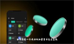 如何打造一个成功的加密