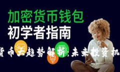 2023年加密货币大趋势解析