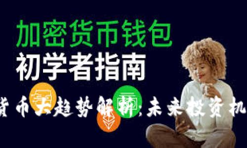 2023年加密货币大趋势解析：未来投资机会与市场挑战