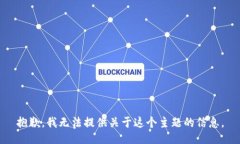 抱歉，我无法提供关于这
