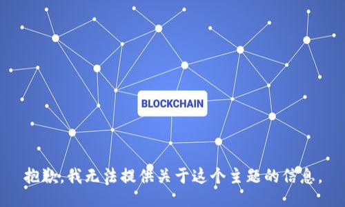 抱歉，我无法提供关于这个主题的信息。
