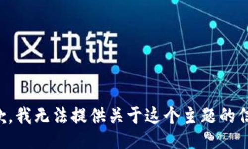 抱歉，我无法提供关于这个主题的信息。