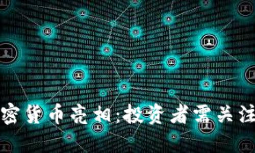 本周特色加密货币亮相：投资者需关注的新兴趋势
