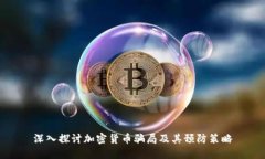 深入探讨加密货币骗局及