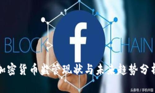 加密货币监管现状与未来趋势分析