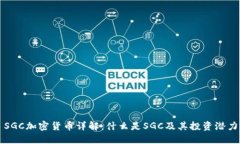 SGC加密货币详解：什么是