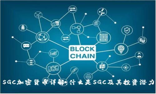 SGC加密货币详解：什么是SGC及其投资潜力