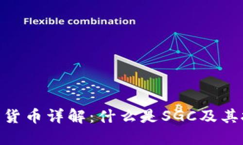 SGC加密货币详解：什么是SGC及其投资潜力