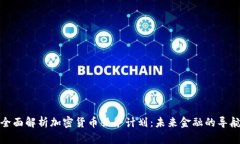 全面解析加密货币服务计