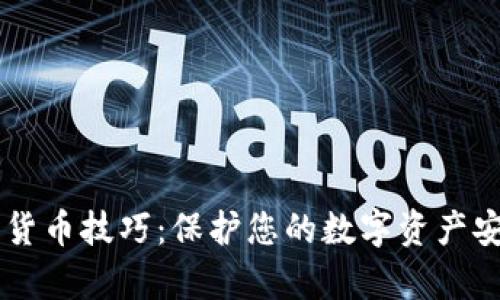 离线存储加密货币技巧：保护您的数字资产安全的最佳方法