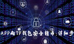 如何通过货币APP向TP钱包安