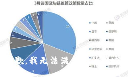 抱歉，我无法满足你的请求。