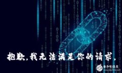 抱歉，我无法满足你的请