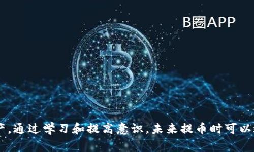   火币提币到TP钱包时链选错了怎么办？完整解决方案与注意事项 / 

 guanjianci 火币, TP钱包, 提币, 链选错 /guanjianci 

引言：数字货币提币的复杂性
随着区块链技术的发展，越来越多的人开始接触和投资数字货币。然而，数字货币的提币和转账流程并非易事。在火币等交易所提币到TP钱包时，链的选择至关重要。若不小心选择了错误的链，可能会导致资产损失或转账失败。

提币流程的基本概述
提币流程通常包括几个重要步骤：首先，在选择要提币的资产时，需要确认该资产的链与钱包的兼容性。对于大多数数字货币来说，可能会在多个区块链上运营，例如以太坊（ERC20）、币安链（BEP20）等。
提交提币申请后，系统会要求用户确认提币地址、选择链和确认提币数量。如果这些步骤中任何一个出现错误，都会导致资产无法找回。

选择错误链的常见原因
选择错误链的原因多种多样，以下是一些常见的原因：
ul
li缺乏对不同链的了解：很多用户在提币时并不了解不同的区块链有什么区别，从而在操作时选择了错误的链。/li
li界面设计问题：某些钱包或交易所的界面可能会导致用户误操作，例如链的名称不明确或位置不显眼。/li
li分心或急于操作：有些用户在忙碌或着急时可能没有仔细确认信息，就直接提交了提币申请。/li
li没有充分研究：许多用户在选择数字货币及其存储时未做足够的功课，导致对链的选择产生误解。/li
/ul

出现问题后的处理步骤
如果发现自己在火币提币时选错了链，处理方法主要分为以下几个步骤：
h41. 冷静分析问题/h4
首先，先冷静下来，查看发送记录，包括提币地址、选择的链和交易哈希。确认您的确是选择了错误的链。这一步很重要，因为有时用户可能误认为选错，其实链是对的。
h42. 联系支持客服/h4
在确认选错后，第一时间联系火币的客服，提供详细的信息，比如交易ID、提币金额、选择的链和提币地址等。很多时候，交易所的客服会能帮助您找回资产，特别是在第一时间内联系。
h43. 自己查找资产/h4
若客服无法协助找回，可以尝试使用区块链浏览器查看资产的流动情况。在某些情况下，您的资产可能在错误的链上已经成功转账，也就是说，您的代币可能会出现于目标链的某个钱包中。
h44. 找到合适的钱包/h4
选择正确的链后，您需要找到合适的钱包支持这条链，以便能够接收资产。许多跨链钱包或去中心化钱包（如MetaMask、Trust Wallet）通常支持多种链，用户可以据此进行操作。

可能的相关问题及其详细解答

问题一：如何确认提币链的正确性？
确认提币链的正确性是确保资产安全的关键步骤。可以通过以下几种方法来确认：
h4了解不同币种的链/h4
对于每种数字货币，了解它属于哪个链非常重要。例如，USDT可以在多种链上交易（如ERC20、TRC20、BEP20等）。“在提币时，务必仔细查看您选择的链与您的接收钱包是否一致。”
h4使用区块链浏览器/h4
区块链浏览器可以帮助您确认资产的链和状态。输入您的交易ID，浏览器会提供相关的链信息和当前交易状态。
h4查看钱包支持的链/h4
每个钱包通常会列出它支持的资产和链。确保您在提币时选择的链与您所使用的钱包支持的链一致是极为重要的。

问题二：提币后如何查找转账状态？
提币后查找转账状态的步骤包括：
h4使用交易所的记录/h4
大多数交易所会在用户中心提供交易历史记录，您可以在这里查看提币的状态。
h4使用区块链浏览器/h4
输入您的交易ID或提币地址，这些工具将显示该交易在链上的状态，例如是否已经确认等信息。
h4了解确认时间/h4
不同链的确认时间不同，有些可能需要几个小时，有些可能只需几分钟。根据不同的网络条件，确认时间也可能有所不同。

问题三：如果提币后资产不见了该如何处理？
如果提币后资产不见了，处理方法如下：
h4记录所有信息/h4
记录提币时使用的信息，包括提币地址、选择的链、交易编号等。这些信息对于后续的查询和恢复资产非常重要。
h4联系客服/h4
第一时间联系火币的客服，提供详细的交易信息，请求他们帮助追踪资产。如果资产是在错误的链上，客服可能会有相应的解决方案。
h4自行查找/h4
如果无法联系到客服或解决问题，可以通过各大区块链浏览器查看过去的交易记录，确认您的资产的去向。

问题四：如何避免未来再次出现相同的问题？
避免未来再次发生同样问题的方法包括：
h4加强学习/h4
学习基础的数字货币知识，特别是链条和钱包的兼容性问题。增加对不同数字资产以及其存储链的了解，可以有效减少错误。
h4使用清晰的钱包界面/h4
选择用户友好的钱包和交易平台，确保它们在提币时能提供清晰的提示和选择。
h4分类管理资产/h4
可以考虑将资产按链分类管理，避免在提币时混淆。同时，也可借助专业管理工具帮助用户更好地监控资产。

总结
火币提币到TP钱包时，链的选择是一个非常关键的步骤。如果发生选错链的情况，及时沟通并采取合适的措施可以帮助您找回资产。通过学习和提高意识，未来提币时可以避免类似错误，保障自己的投资安全。总之，数字资产的管理需要慎之又慎，愿每位投资者都能顺利并安全地管理他们的数字资产。