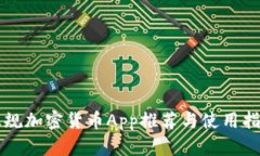 正规加密货币App推荐与使