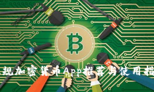 正规加密货币App推荐与使用指南