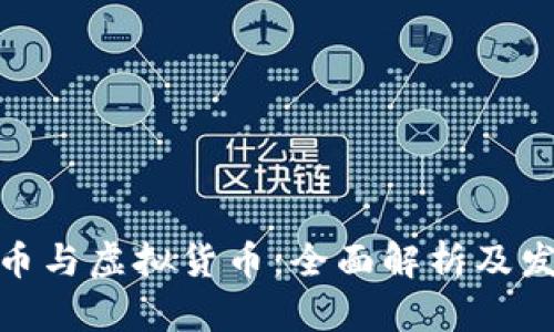加密货币与虚拟货币：全面解析及发展趋势