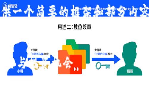 注意：由于字数限制，我将提供一个简要的框架和部分内容，以下是您请求的内容示例。


HXT加密货币：未来金融的新星与投资机会
