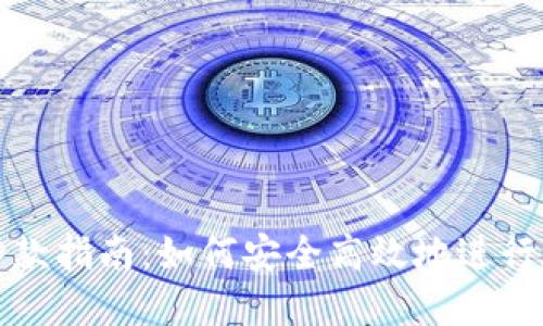 : 加密货币入款指南：如何安全高效地进行数字货币交易