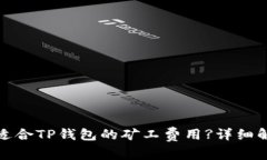 如何选择适合TP钱包的矿工