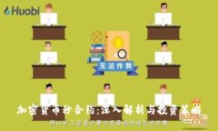 加密货币秒合约：深入解