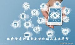 加密货币的最新走势分析