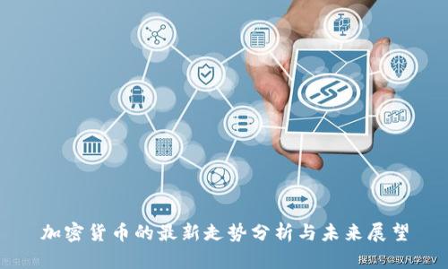 加密货币的最新走势分析与未来展望