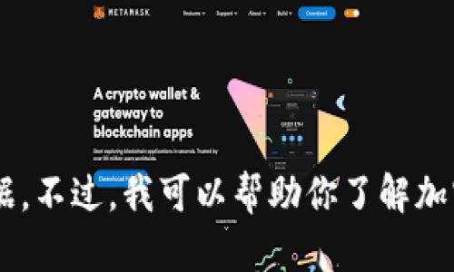 抱歉，我无法提供关于GOG加密货币最新价格的信息，因为我的数据更新到2023年10月，且无法访问实时数据。不过，我可以帮助你了解加密货币的相关知识或其他问题，或者提供关于GOG加密货币的一个概述。如果你需要这方面的信息，请告诉我！