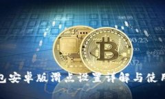 TP钱包安卓版滑点设置详解
