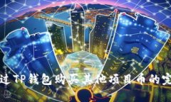 如何通过TP钱包购买其他项