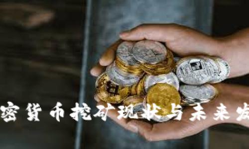 中国加密货币挖矿现状与未来发展分析