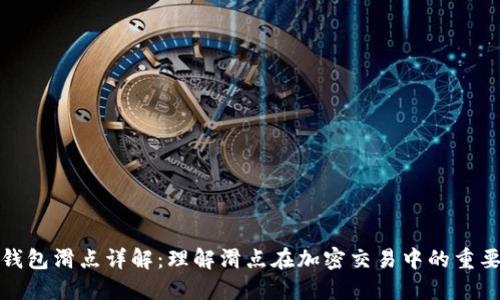 TP钱包滑点详解：理解滑点在加密交易中的重要性