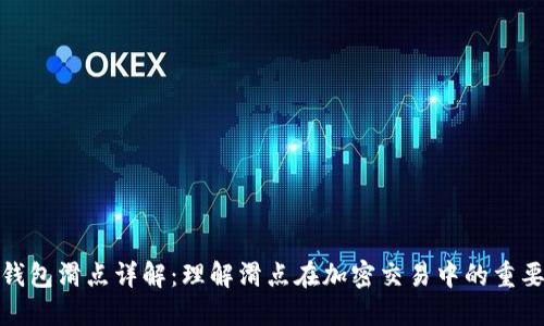 TP钱包滑点详解：理解滑点在加密交易中的重要性