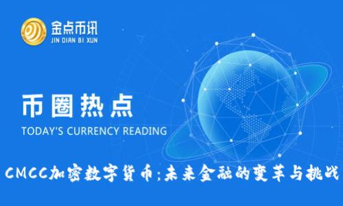 CMCC加密数字货币：未来金融的变革与挑战