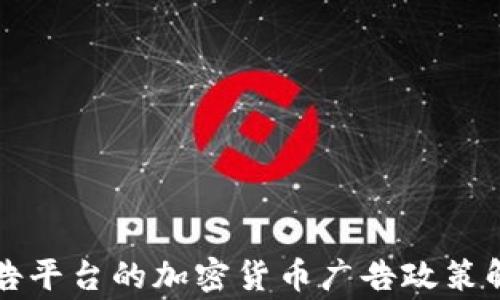 
Google广告平台的加密货币广告政策解读与实践