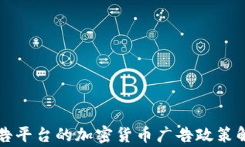
Google广告平台的加密货币广告政策解读与实践