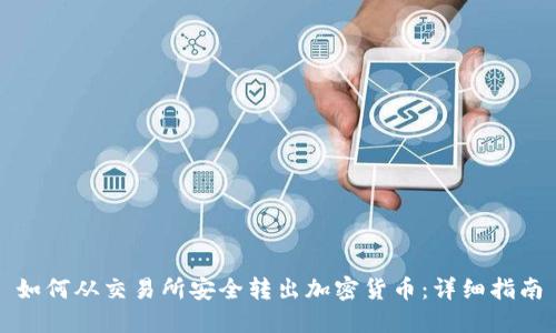 如何从交易所安全转出加密货币：详细指南