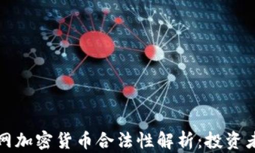
猎云网加密货币合法性解析：投资者必读