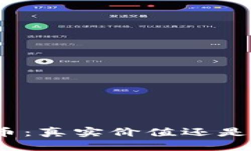 : 加密货币：真实价值还是单纯炒作？