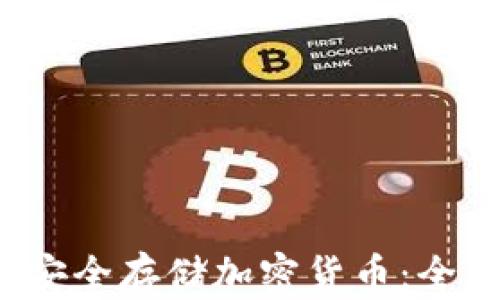 
 如何安全存储加密货币：全面指南