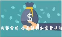 货币加密的利弊分析：全