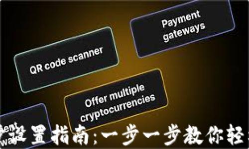 TP钱包资产同步设置指南:一步一步教你轻松管理数字资产