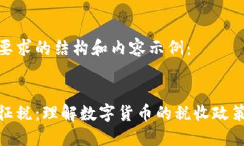 以下是您要求的结构和内容示例：


加密货币征税：理解数字货币的税收政策及其影响