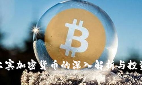 : 科尔宾加密货币的深入解析与投资前景