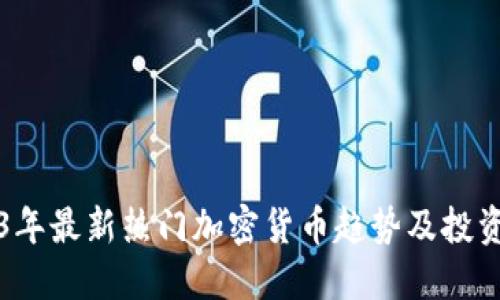 2023年最新热门加密货币趋势及投资指南