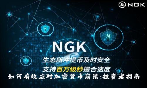 如何有效应对加密货币崩溃：投资者指南